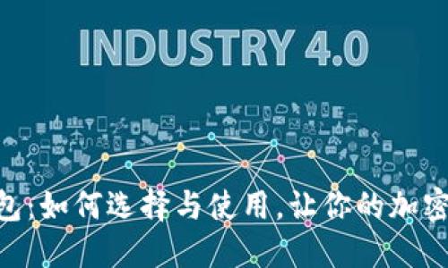 NFC比特币钱包：如何选择与使用，让你的加密资产安全无忧