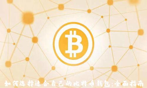 
如何选择适合自己的比特币钱包：全面指南