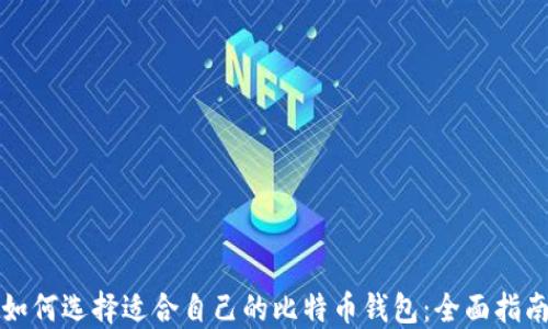 
如何选择适合自己的比特币钱包：全面指南