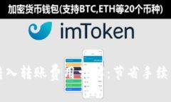 以太坊钱包转入转账费用详解：节省手续费的实