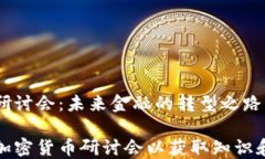 加密货币研讨会：未来金融的转型之路如何参与