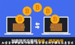 加密货币取款操作指南：简单易懂的步骤及注意