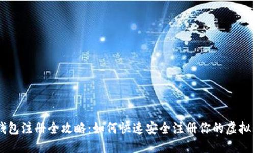 虚拟币钱包注册全攻略：如何快速安全注册你的虚拟货币账户