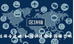 虚拟币钱包注册全攻略：如何快速安全注册你的