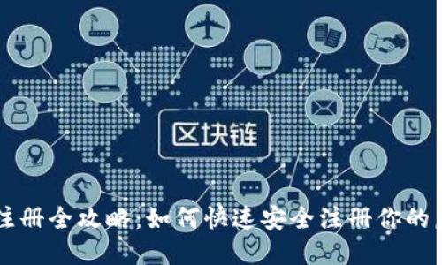 虚拟币钱包注册全攻略：如何快速安全注册你的虚拟货币账户