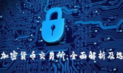 区块链加密货币交易所：全面解析及选择指南