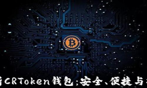 
全面解析CRToken钱包：安全、便捷与操作指南