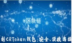 全面解析CRToken钱包：安全、便捷与操作指南