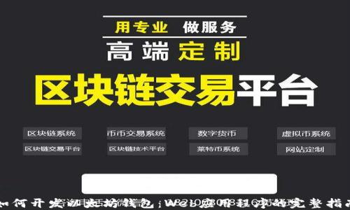 
如何开发以太坊钱包：Web应用程序的完整指南