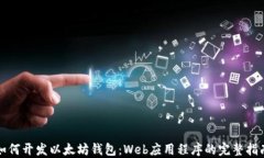 如何开发以太坊钱包：Web应用程序的完整指南
