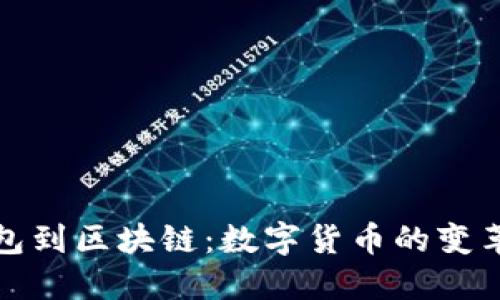 从钱包到区块链：数字货币的变革之旅