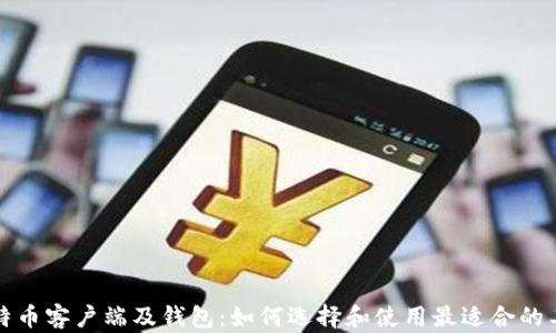 
比特币客户端及钱包：如何选择和使用最适合的工具