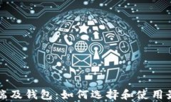 比特币客户端及钱包：如何选择和使用最适合的