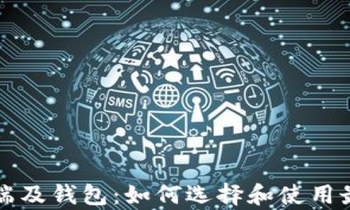 
比特币客户端及钱包：如何选择和使用最适合的工具