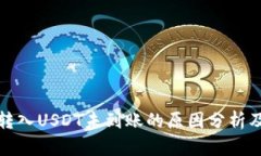 小狐钱包转入USDT未到账的原因分析及解决方案