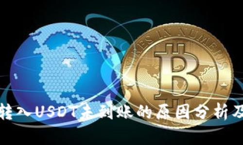 小狐钱包转入USDT未到账的原因分析及解决方案
