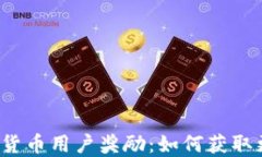 揭秘加密货币用户奖励：如何获取更多回报？