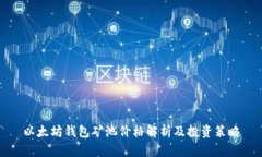 以太坊钱包矿池价格解析及投资策略