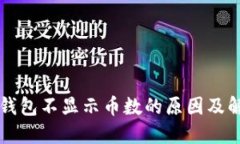 以太坊钱包不显示币数的原因及解决方法