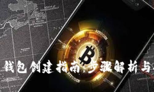 : 虚拟币钱包创建指南：步骤解析与安全建议