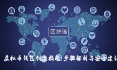 : 虚拟币钱包创建指南：步骤解析与安全建议