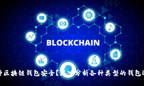 哪种区块链钱包安全？深入分析各种类型的钱包选择