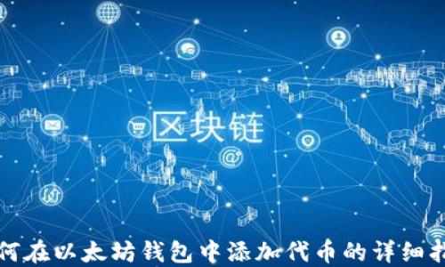 
如何在以太坊钱包中添加代币的详细指南