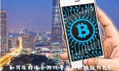 如何选择适合游戏平台的区块链钱包？