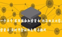 在此提供一个关于“蔡维德和加密货币”的及相