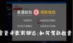 2023年加密货币最新动态：如何驾驭投资机会与风