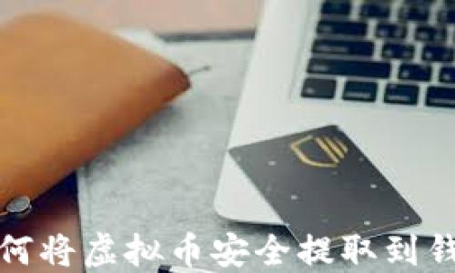 
如何将虚拟币安全提取到钱包