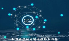 如何将虚拟币安全提取到钱包