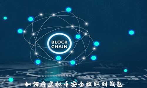 
如何将虚拟币安全提取到钱包