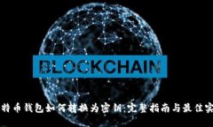 比特币钱包如何转换为密钥：完整指南与最佳实
