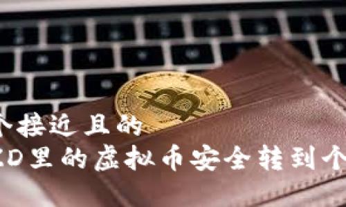思考一个接近且的  
如何将ZD里的虚拟币安全转到个人钱包?