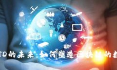 以太坊钱包TD的未来：如何塑造区块链的数字资产