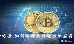 加密货币电价方案：如何选择最佳电力供应商以