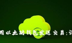 如何使用以太坊钱包发送交易：详细指南