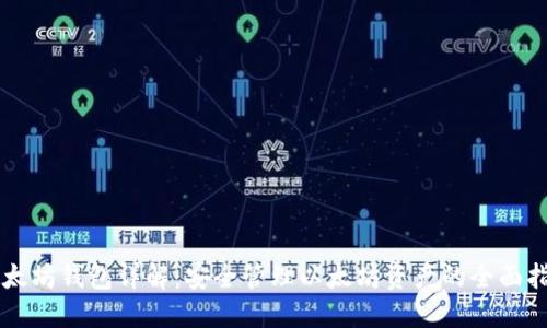 以太坊钱包详解：安全管理以太坊资产的全面指南