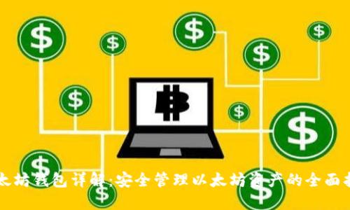以太坊钱包详解：安全管理以太坊资产的全面指南