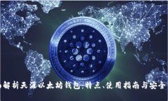 全面解析天涯以太坊钱包：特点、使用指南与安