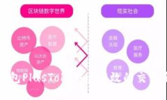 比特币钱包PlusTok：安全高效的交易平台指南