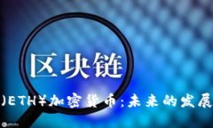 全面解读以太坊（ETH）加密货币：未来的发展趋
