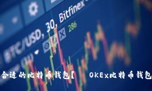 如何选择合适的比特币钱包？— OKEx比特币钱包功能详解