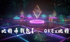 如何选择合适的比特币钱包？— OKEx比特币钱包功