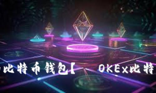 如何选择合适的比特币钱包？— OKEx比特币钱包功能详解