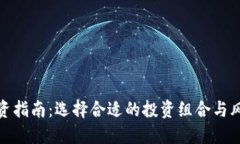 加密货币投资指南：选择合适的投资组合与风险