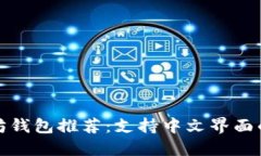 经典以太坊钱包推荐：支持中文界面的最佳选择