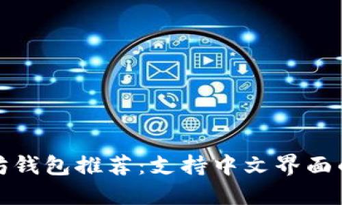 经典以太坊钱包推荐：支持中文界面的最佳选择