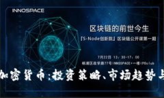 全面解析加密货币：投资策略、市场趋势与风险